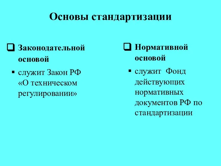 Основы стандартизации Законодательной основой служит Закон РФ «О техническом регулировании» Нормативной