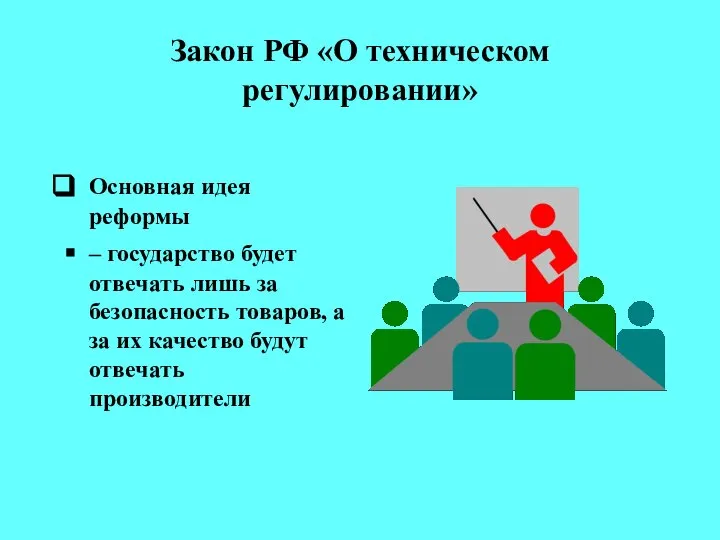 Закон РФ «О техническом регулировании» Основная идея реформы – государство будет