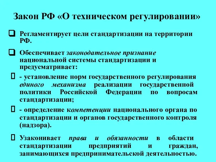 Закон РФ «О техническом регулировании» Регламентирует цели стандартизации на территории РФ.