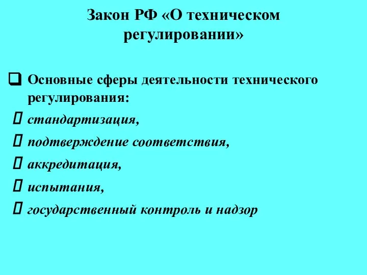 Закон РФ «О техническом регулировании» Основные сферы деятельности технического регулирования: стандартизация,