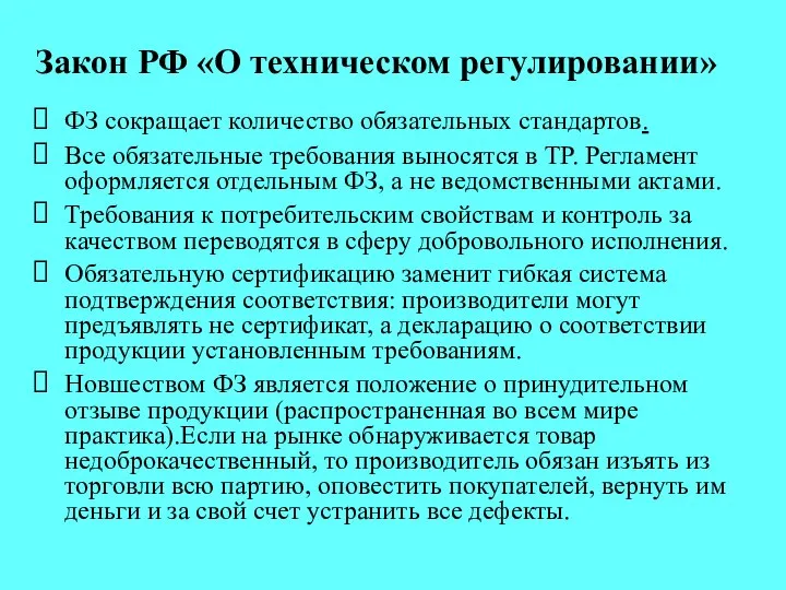 Закон РФ «О техническом регулировании» ФЗ сокращает количество обязательных стандартов. Все