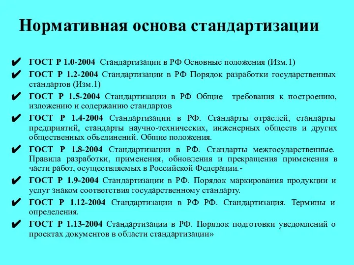 Нормативная основа стандартизации ГОСТ Р 1.0-2004 Стандартизации в РФ Основные положения