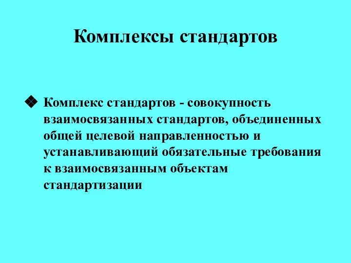 Комплексы стандартов Комплекс стандартов - совокупность взаимосвязанных стандартов, объединенных общей целевой