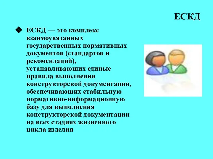 ЕСКД ЕСКД — это комплекс взаимоувязанных государственных нормативных документов (стандартов и