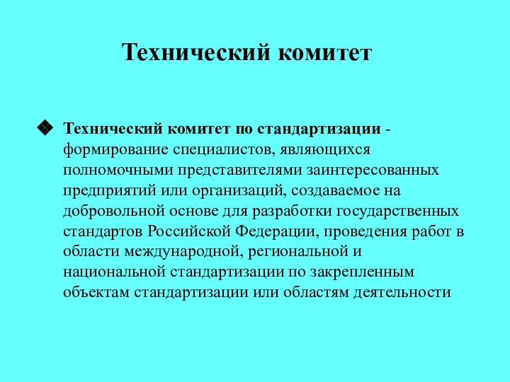 Технический комитет Технический комитет по стандартизации - формирование специалистов, являющихся полномочными