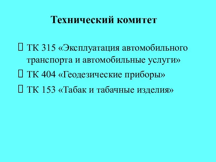 Технический комитет ТК 315 «Эксплуатация автомобильного транспорта и автомобильные услуги» ТК