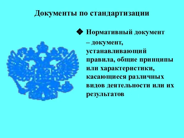 Документы по стандартизации Нормативный документ – документ, устанавливающий правила, общие принципы