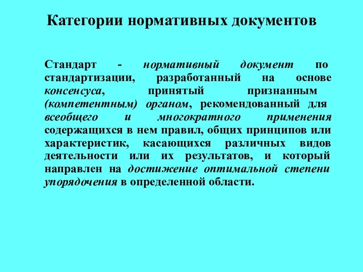 Категории нормативных документов Стандарт - нормативный документ по стандартизации, разработанный на