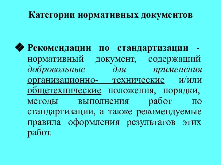 Категории нормативных документов Рекомендации по стандартизации - нормативный документ, содержащий добровольные