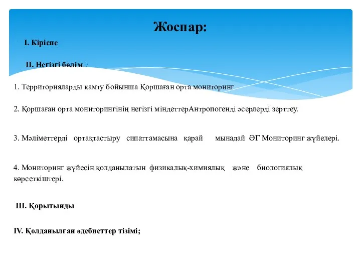 І. Кіріспе ІІ. Негізгі бөлім : 1. Территорияларды қамту бойынша Қоршаған