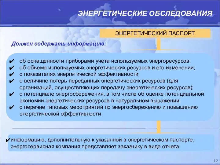 ЭНЕРГЕТИЧЕСКИЕ ОБСЛЕДОВАНИЯ ЭНЕРГЕТИЧЕСКИЙ ПАСПОРТ об оснащенности приборами учета используемых энергоресурсов; об