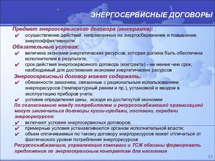 ЭНЕРГОСЕРВИСНЫЕ ДОГОВОРЫ Предмет энергосервисного договора (контракта): осуществление действий, направленных на энергосбережение