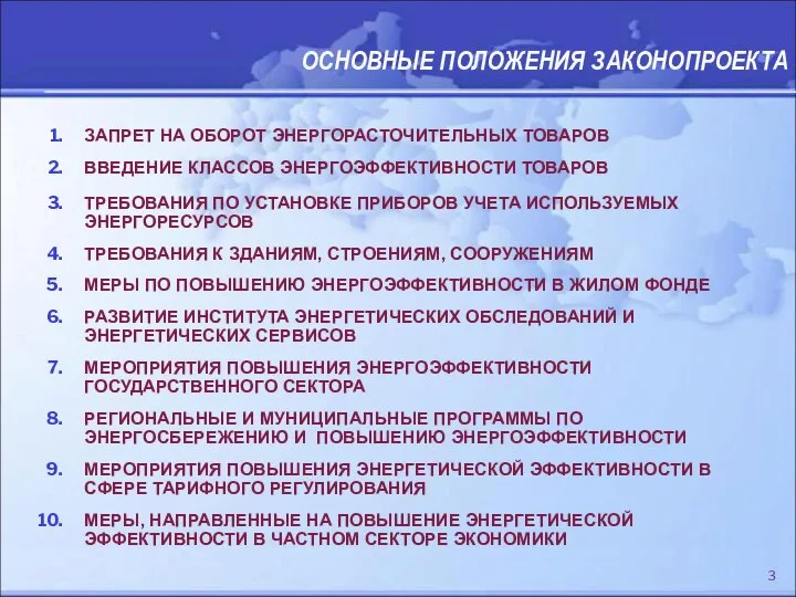 ЗАПРЕТ НА ОБОРОТ ЭНЕРГОРАСТОЧИТЕЛЬНЫХ ТОВАРОВ ВВЕДЕНИЕ КЛАССОВ ЭНЕРГОЭФФЕКТИВНОСТИ ТОВАРОВ ТРЕБОВАНИЯ ПО