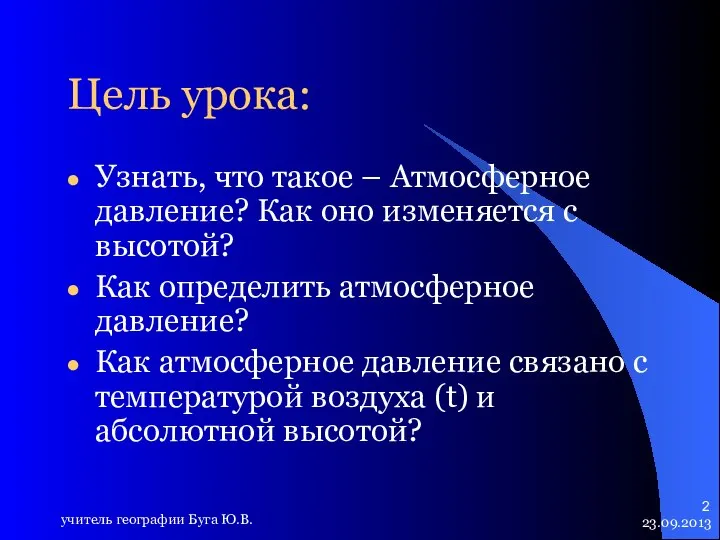 23.09.2013 учитель географии Буга Ю.В. Цель урока: Узнать, что такое –