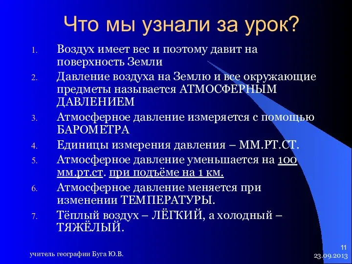 23.09.2013 учитель географии Буга Ю.В. Что мы узнали за урок? Воздух