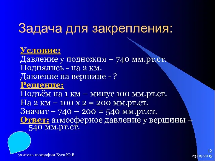 23.09.2013 учитель географии Буга Ю.В. Задача для закрепления: Условие: Давление у