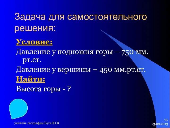 23.09.2013 учитель географии Буга Ю.В. Задача для самостоятельного решения: Условие: Давление