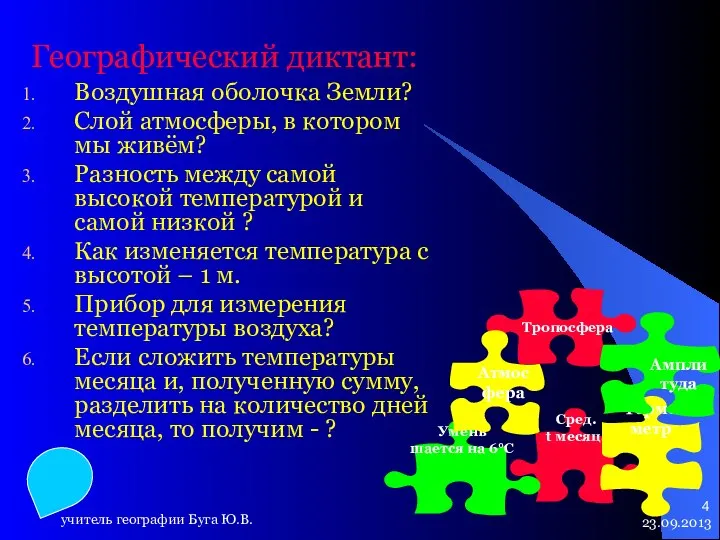 23.09.2013 учитель географии Буга Ю.В. Географический диктант: Воздушная оболочка Земли? Слой