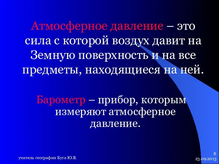 23.09.2013 учитель географии Буга Ю.В. Атмосферное давление – это сила с