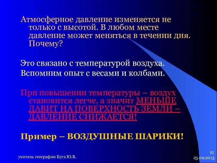 23.09.2013 учитель географии Буга Ю.В. Атмосферное давление изменяется не только с