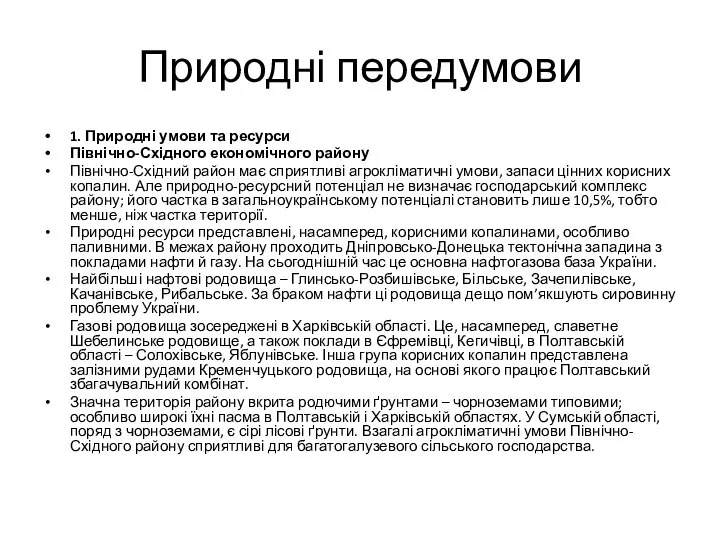 Природні передумови 1. Природні умови та ресурси Північно-Східного економічного району Північно-Східний