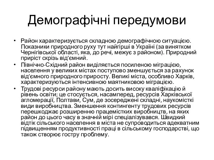 Демографічні передумови Район характеризується складною демографічною ситуацією. Показники природного руху тут