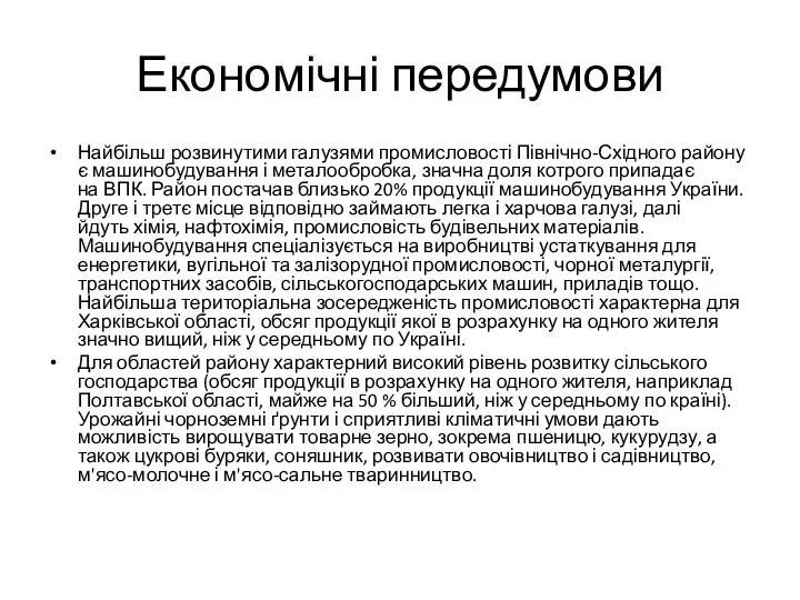 Економічні передумови Найбільш розвинутими галузями промисловості Північно-Східного району є машинобудування і