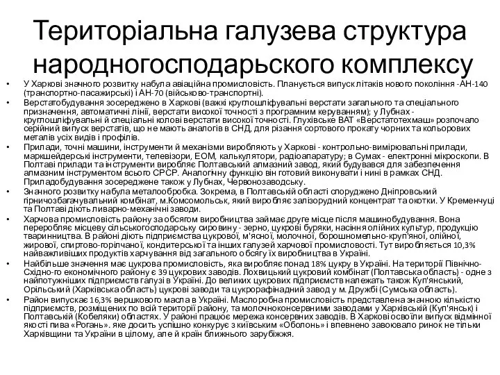 Територіальна галузева структура народногосподарьского комплексу У Харкові значного розвитку набула авіаційна