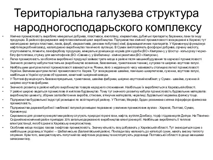 Територіальна галузева структура народногосподарьского комплексу Хімічна промисловість виробляє мінеральні добрива, пластмаси,