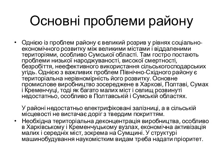 Основні проблеми району Однією із проблем району є великий розрив у