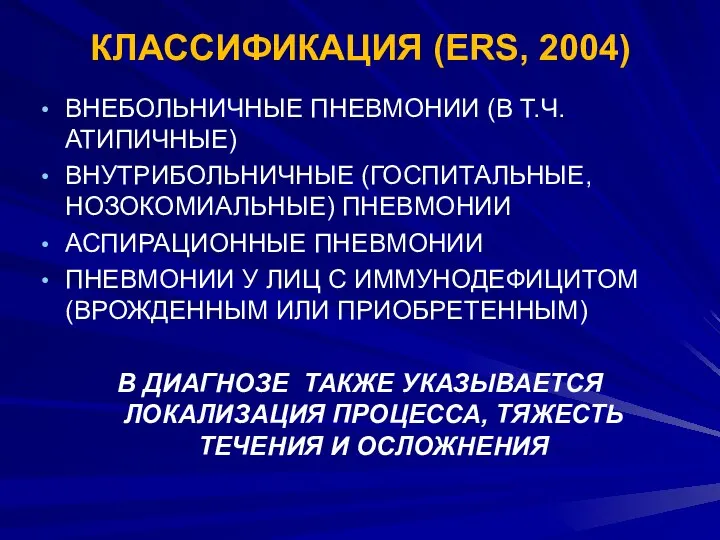 КЛАССИФИКАЦИЯ (ERS, 2004) ВНЕБОЛЬНИЧНЫЕ ПНЕВМОНИИ (В Т.Ч. АТИПИЧНЫЕ) ВНУТРИБОЛЬНИЧНЫЕ (ГОСПИТАЛЬНЫЕ, НОЗОКОМИАЛЬНЫЕ)