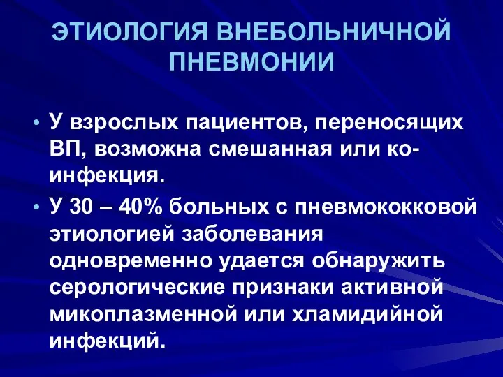 ЭТИОЛОГИЯ ВНЕБОЛЬНИЧНОЙ ПНЕВМОНИИ У взрослых пациентов, переносящих ВП, возможна смешанная или