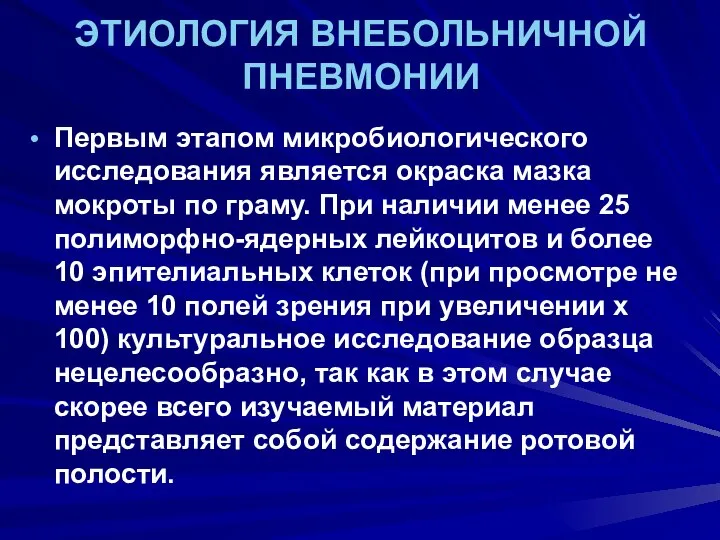 ЭТИОЛОГИЯ ВНЕБОЛЬНИЧНОЙ ПНЕВМОНИИ Первым этапом микробиологического исследования является окраска мазка мокроты