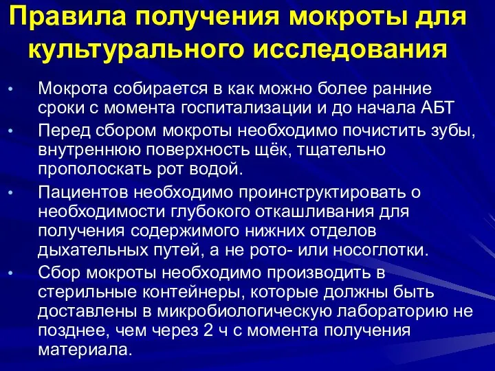 Правила получения мокроты для культурального исследования Мокрота собирается в как можно