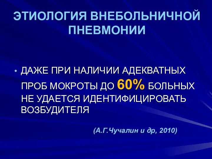 ЭТИОЛОГИЯ ВНЕБОЛЬНИЧНОЙ ПНЕВМОНИИ ДАЖЕ ПРИ НАЛИЧИИ АДЕКВАТНЫХ ПРОБ МОКРОТЫ ДО 60%