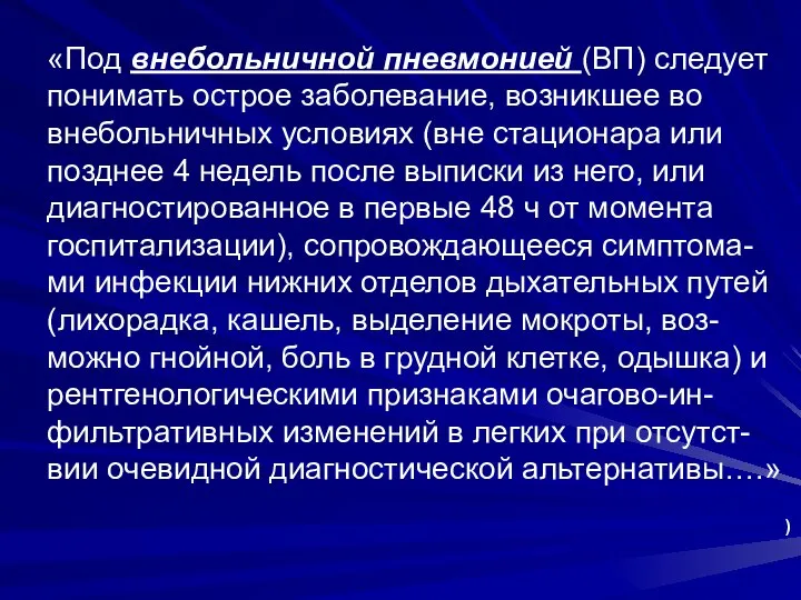 «Под внебольничной пневмонией (ВП) следует понимать острое заболевание, возникшее во внебольничных