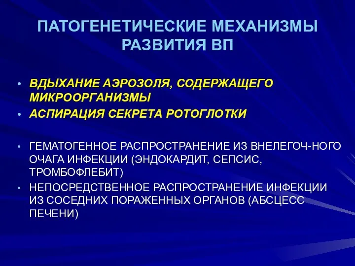 ПАТОГЕНЕТИЧЕСКИЕ МЕХАНИЗМЫ РАЗВИТИЯ ВП ВДЫХАНИЕ АЭРОЗОЛЯ, СОДЕРЖАЩЕГО МИКРООРГАНИЗМЫ АСПИРАЦИЯ СЕКРЕТА РОТОГЛОТКИ