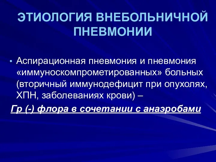 ЭТИОЛОГИЯ ВНЕБОЛЬНИЧНОЙ ПНЕВМОНИИ Аспирационная пневмония и пневмония «иммуноскомпрометированных» больных (вторичный иммунодефицит