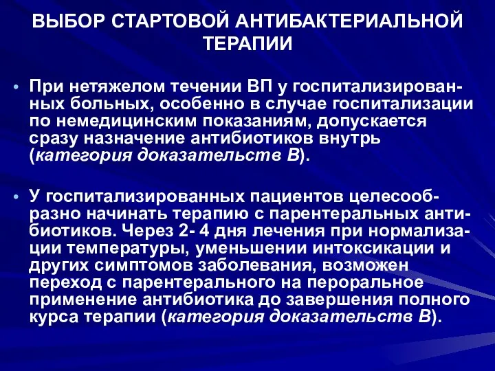 ВЫБОР СТАРТОВОЙ АНТИБАКТЕРИАЛЬНОЙ ТЕРАПИИ При нетяжелом течении ВП у госпитализирован-ных больных,