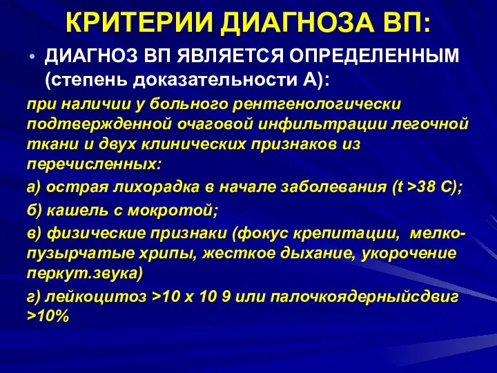 КРИТЕРИИ ДИАГНОЗА ВП: ДИАГНОЗ ВП ЯВЛЯЕТСЯ ОПРЕДЕЛЕННЫМ (степень доказательности А): при