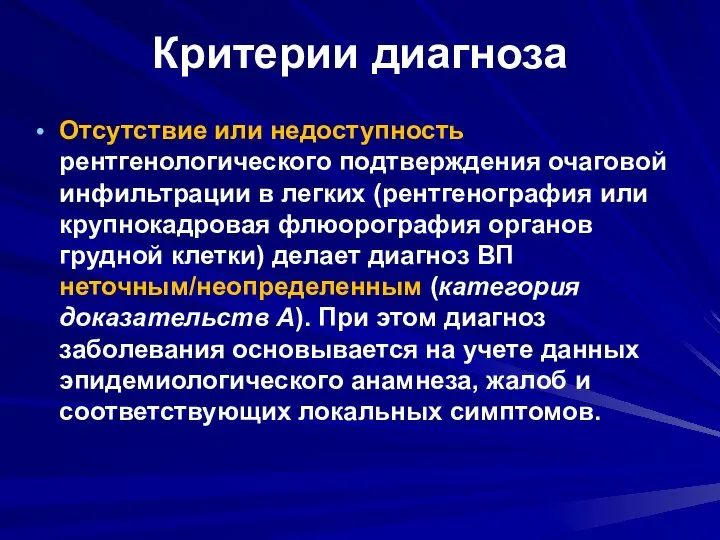 Критерии диагноза Отсутствие или недоступность рентгенологического подтверждения очаговой инфильтрации в легких