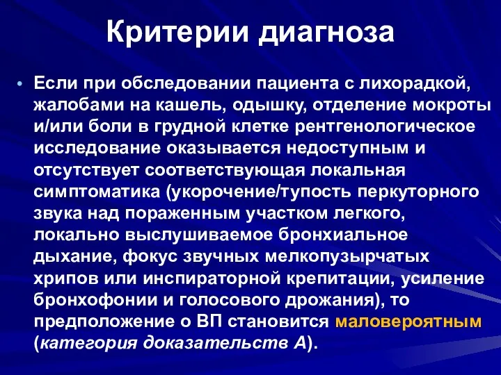 Критерии диагноза Если при обследовании пациента с лихорадкой, жалобами на кашель,