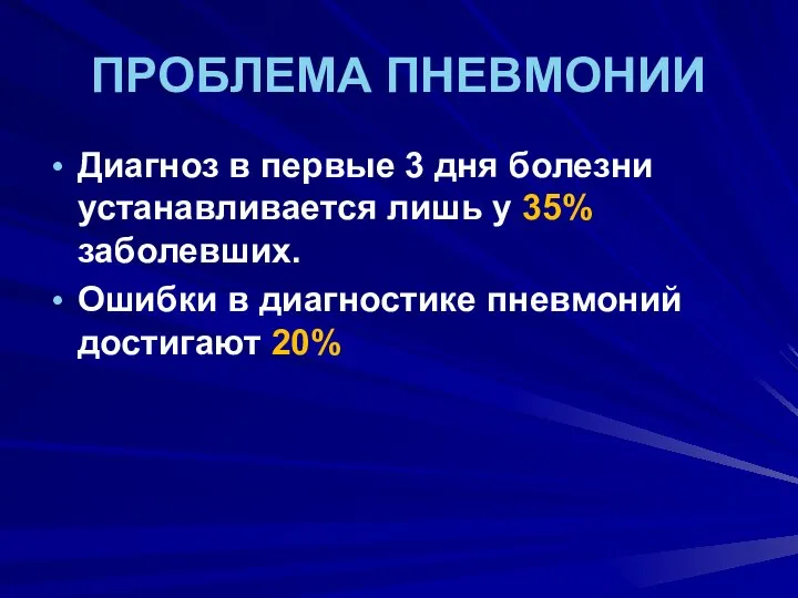 ПРОБЛЕМА ПНЕВМОНИИ Диагноз в первые 3 дня болезни устанавливается лишь у