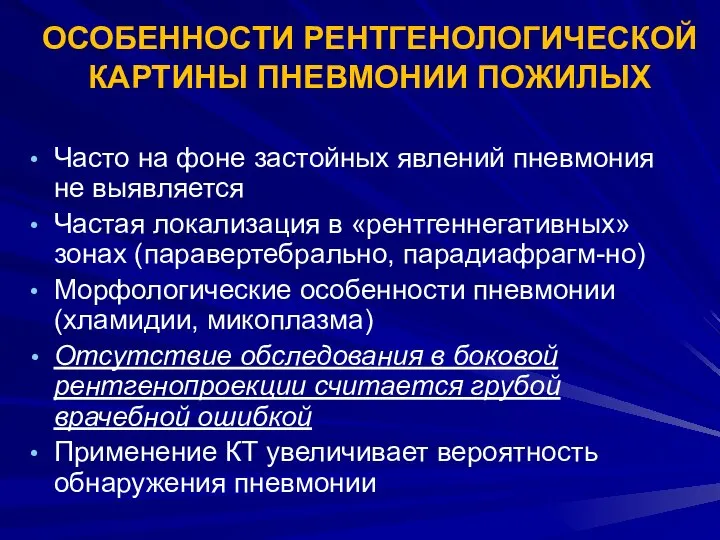 ОСОБЕННОСТИ РЕНТГЕНОЛОГИЧЕСКОЙ КАРТИНЫ ПНЕВМОНИИ ПОЖИЛЫХ Часто на фоне застойных явлений пневмония