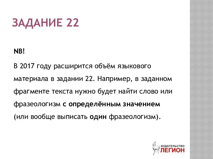 ЗАДАНИЕ 22 NB! В 2017 году расширится объём языкового материала в