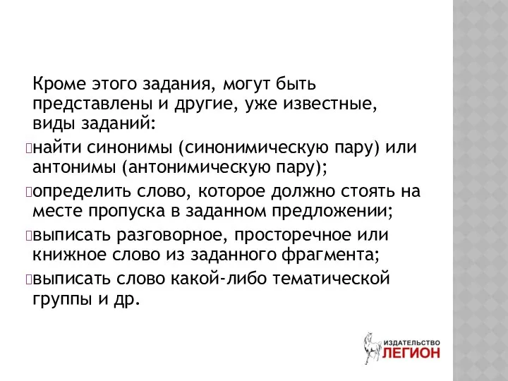 Кроме этого задания, могут быть представлены и другие, уже известные, виды