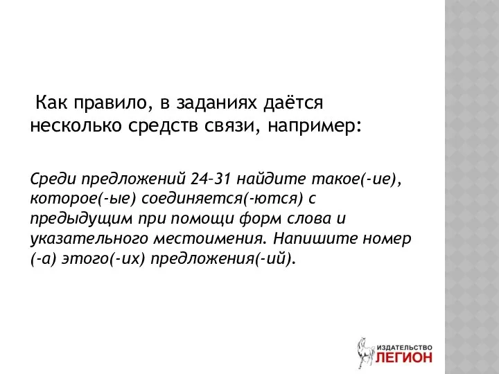 Как правило, в заданиях даётся несколько средств связи, например: Среди предложений