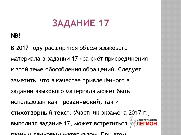 ЗАДАНИЕ 17 NB! В 2017 году расширится объём языкового материала в