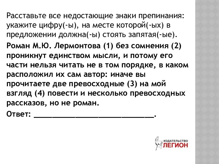 Расставьте все недостающие знаки препинания: укажите цифру(-ы), на месте которой(-ых) в