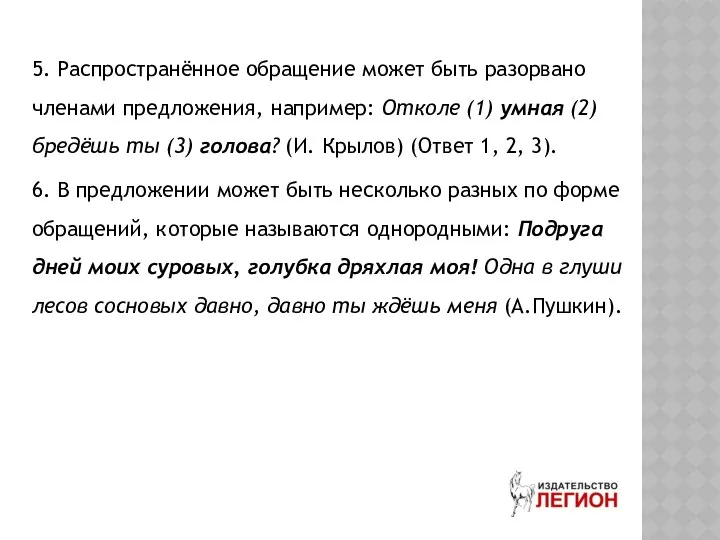 5. Распространённое обращение может быть разорвано членами предложения, например: Отколе (1)